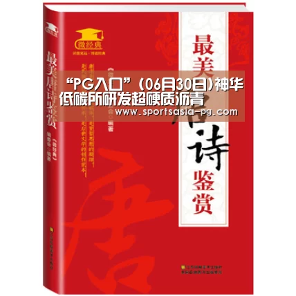 “PG入口”(06月30日)神华低碳所研发超硬质沥青(图4) PG视讯