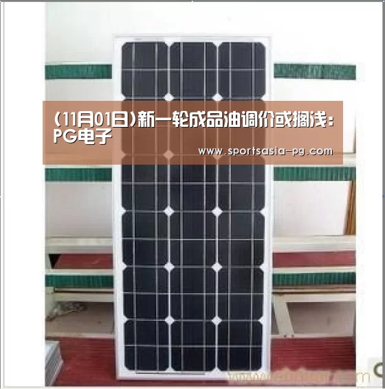 (11月01日)新一轮成品油调价或搁浅:PG电子(图1) PG入口