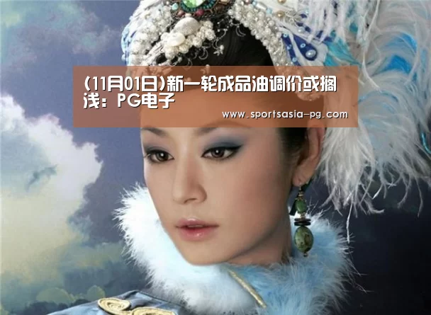 (11月01日)新一轮成品油调价或搁浅:PG电子(图2) PG平台