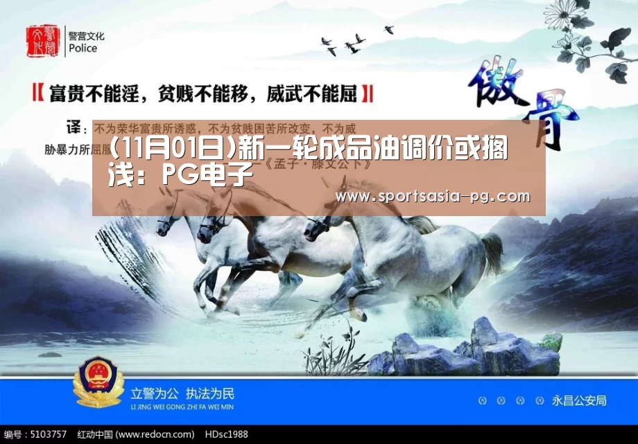 (11月01日)新一轮成品油调价或搁浅:PG电子(图3) PG视讯