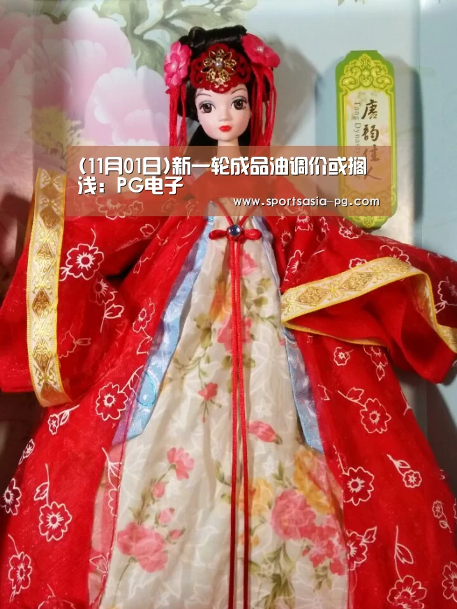 (11月01日)新一轮成品油调价或搁浅:PG电子(图4) PG平台