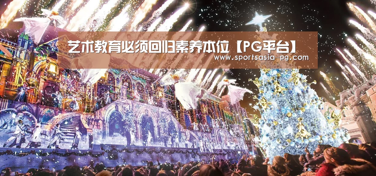 <h1>艺术教育必须回归素养本位【PG平台】(图2) PG入口