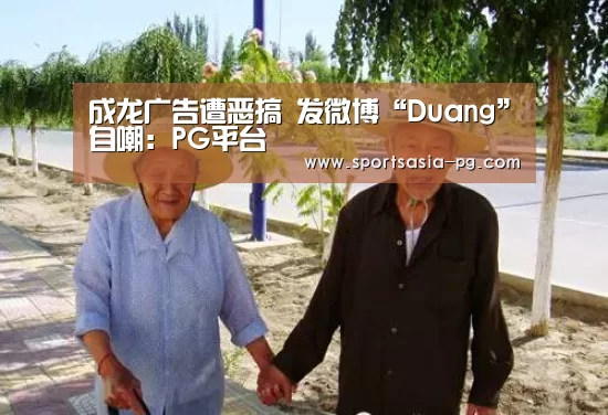 成龙广告遭恶搞 发微博“Duang”自嘲:PG平台(图3) PG视讯