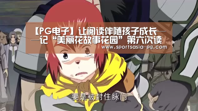 【PG电子】让阅读伴随孩子成长——记“美丽花故事花园”第六次读书会(图2) PG入口