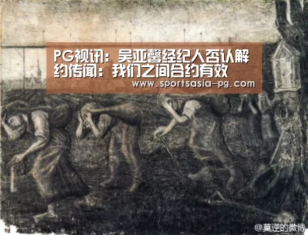 PG视讯:吴亚馨经纪人否认解约传闻:我们之间合约有效(图2) PG视讯