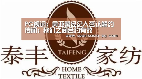 PG视讯:吴亚馨经纪人否认解约传闻:我们之间合约有效(图4) PG入口