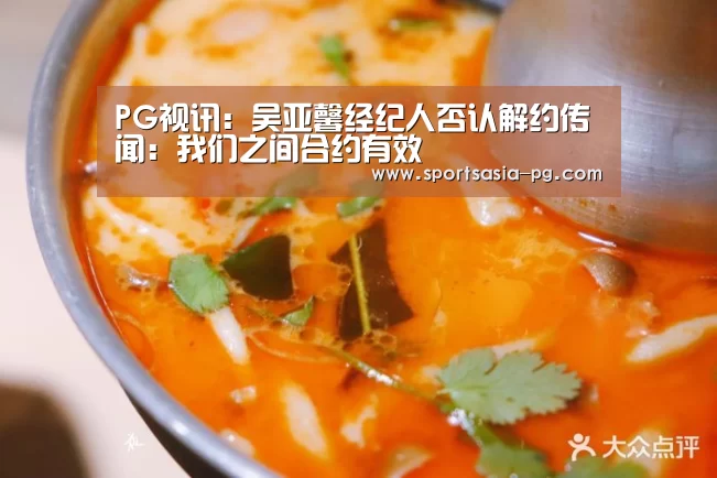 PG视讯:吴亚馨经纪人否认解约传闻:我们之间合约有效(图3) PG视讯