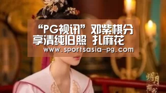 “PG视讯”邓紫棋分享清纯旧照 扎麻花辫似邻家小妹(图1) PG电子