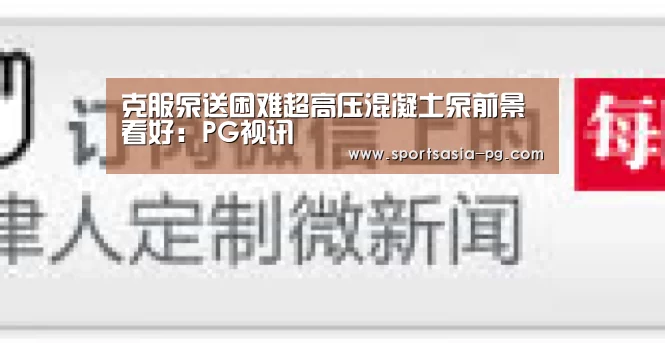 克服泵送困难超高压混凝土泵前景看好:PG视讯(图2) PG电子