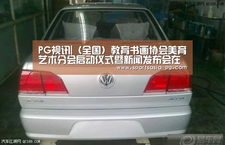 PG视讯|(全国)教育书画协会美育艺术分会启动仪式暨新闻发布会在京举行(图1) PG视讯