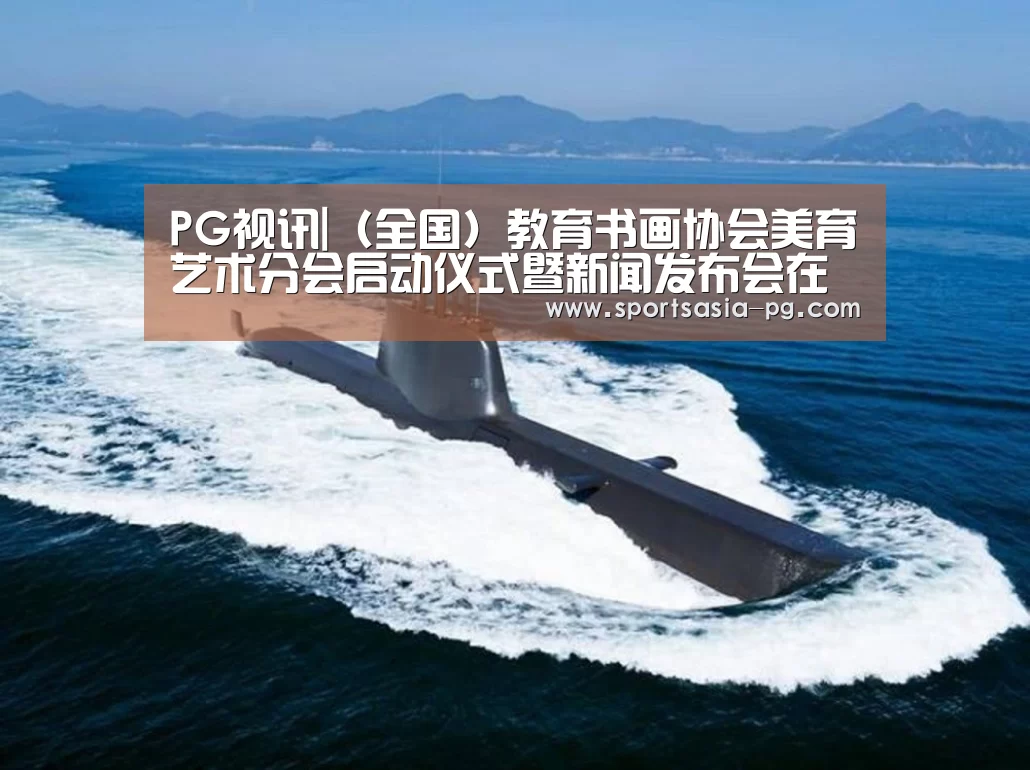 PG视讯|(全国)教育书画协会美育艺术分会启动仪式暨新闻发布会在京举行(图3) PG视讯