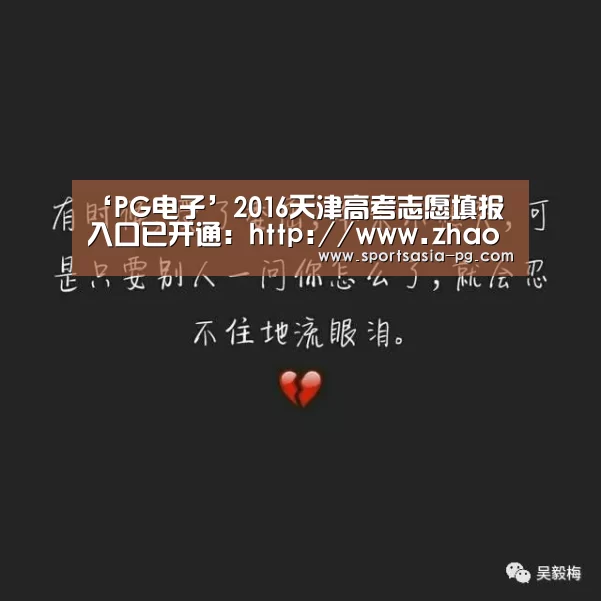 ‘PG电子’2016天津高考志愿填报入口已开通:http://www.zhaokao.net/(图2) PG电子