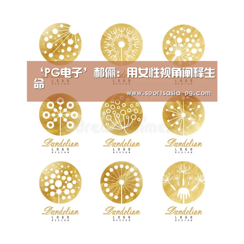‘PG电子’郝俪:用女性视角阐释生命(图3) PG视讯