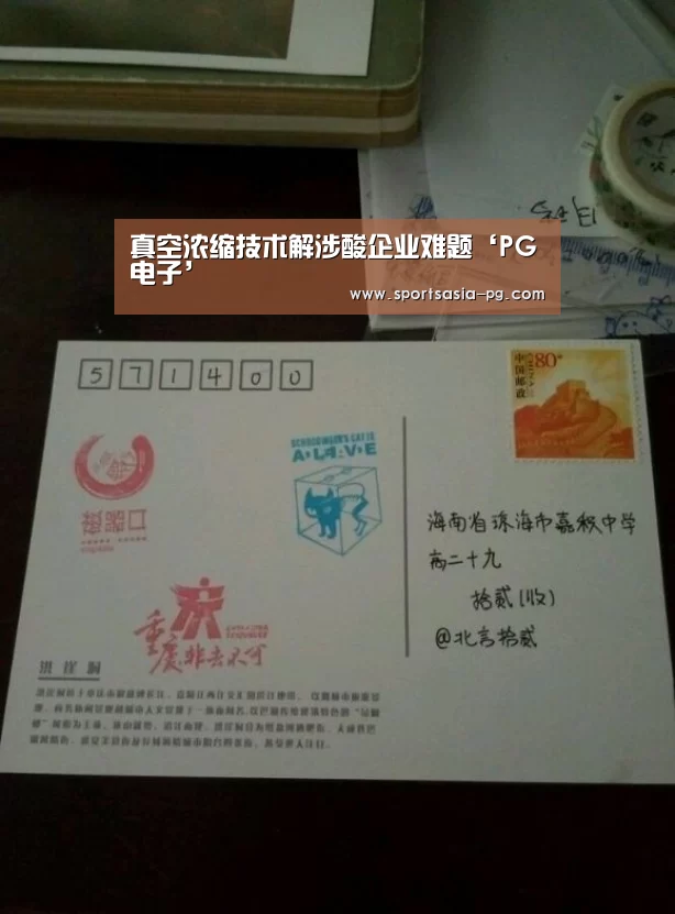 真空浓缩技术解涉酸企业难题‘PG电子’(图2) PG视讯