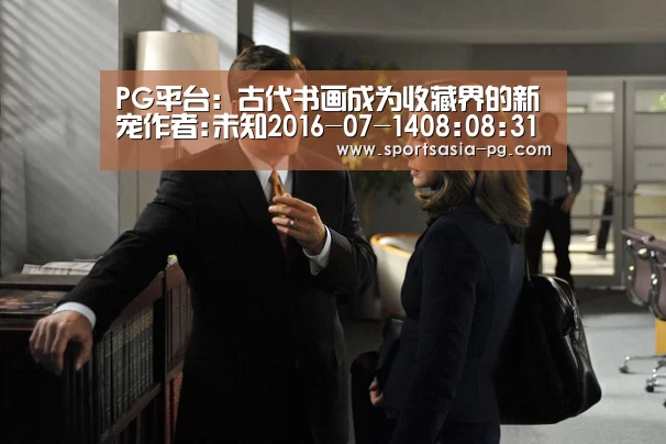 PG平台:古代书画成为收藏界的新宠作者:未知2016-07-1408:08:31来源:中国文化传媒网2014、2015中国现当代书(图2) PG视讯