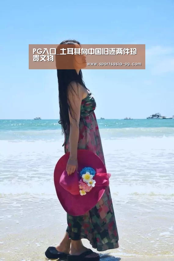 PG入口_土耳其向中国归还两件珍贵文物(图1) PG电子