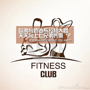 欧弟与娇妻布拉格大婚 天天向上七兄弟齐聚‘PG入口’(图2) PG电子