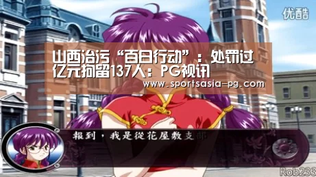 山西治污“百日行动”:处罚过亿元拘留137人:PG视讯(图4) PG电子
