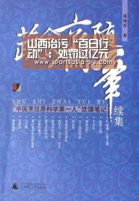 山西治污“百日行动”:处罚过亿元拘留137人:PG视讯(图2) PG平台