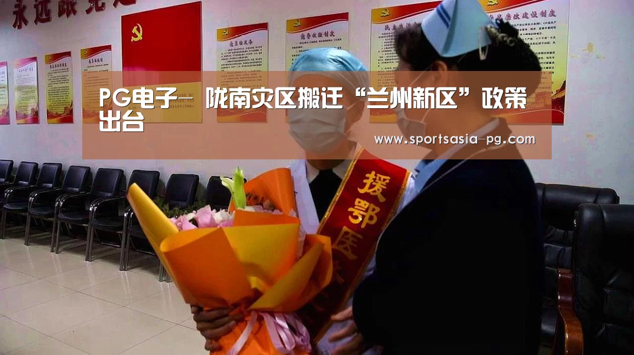 PG电子-
陇南灾区搬迁“兰州新区”政策出台(图1) PG视讯