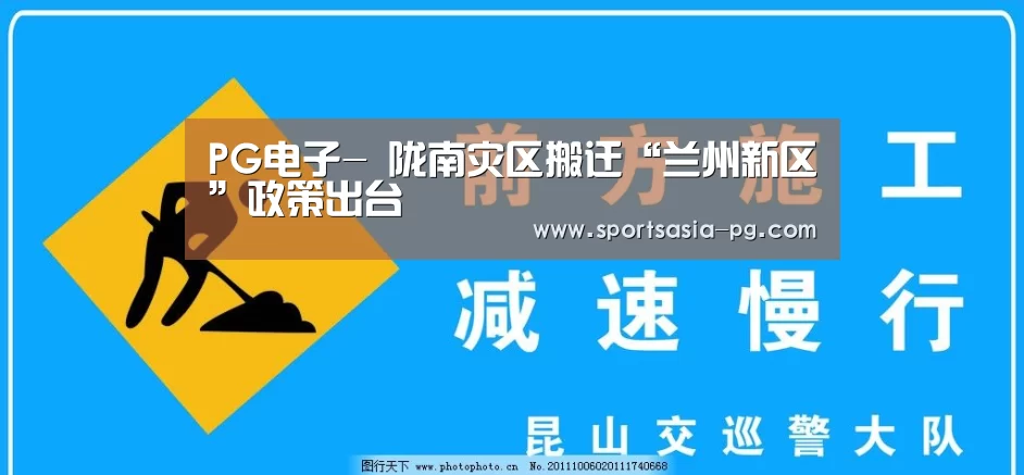 PG电子-
陇南灾区搬迁“兰州新区”政策出台(图2) PG平台