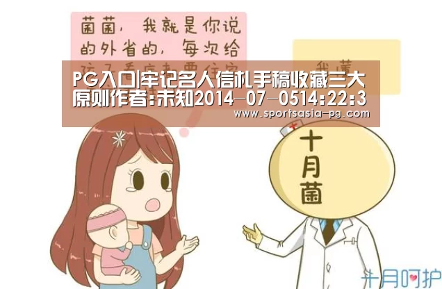 PG入口|牢记名人信札手稿收藏三大原则作者:未知2014-07-0514:22:35来源:南方都市报信札手稿的价值核心在于其所承载(图2) PG平台