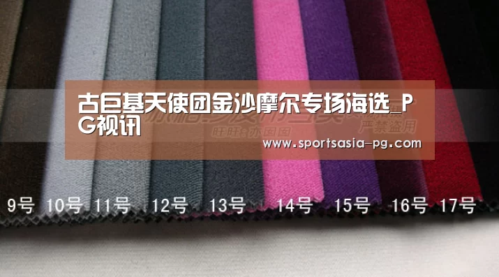 古巨基天使团金沙摩尔专场海选_PG视讯(图1) PG平台