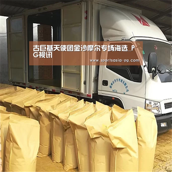 古巨基天使团金沙摩尔专场海选_PG视讯(图2) PG电子