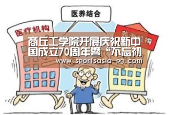 商丘工学院开展庆祝新中国成立70周年暨“不忘初心,牢记使命”主题书法比赛|PG入口(图1) PG入口