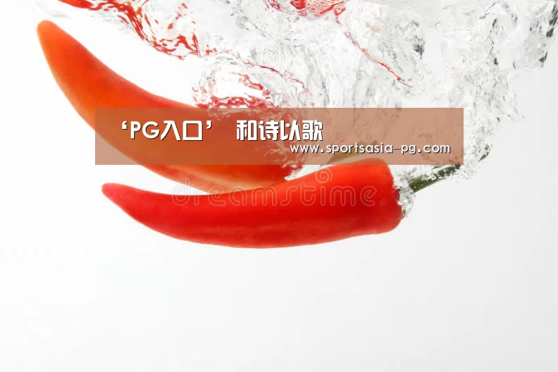 ‘PG入口’
和诗以歌(图3) PG入口