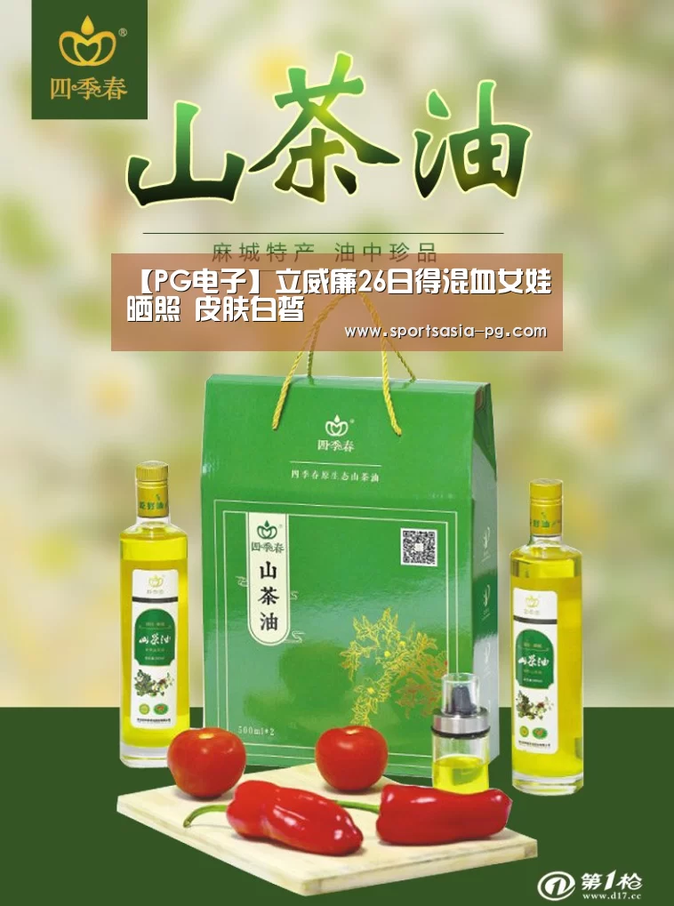 【PG电子】立威廉26日得混血女娃晒照 皮肤白皙(图2) PG视讯