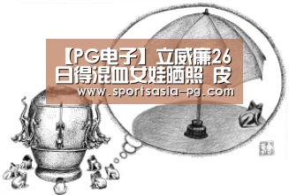 【PG电子】立威廉26日得混血女娃晒照 皮肤白皙(图3) PG入口