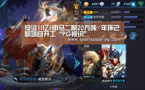 投资11亿!申马二期20万吨/年环己酮项目开工“PG视讯”(图2) PG视讯