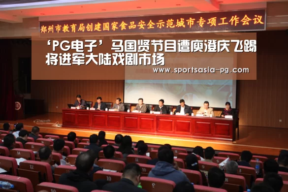 ‘PG电子’马国贤节目遭庾澄庆飞踢 将进军大陆戏剧市场(图3) PG视讯