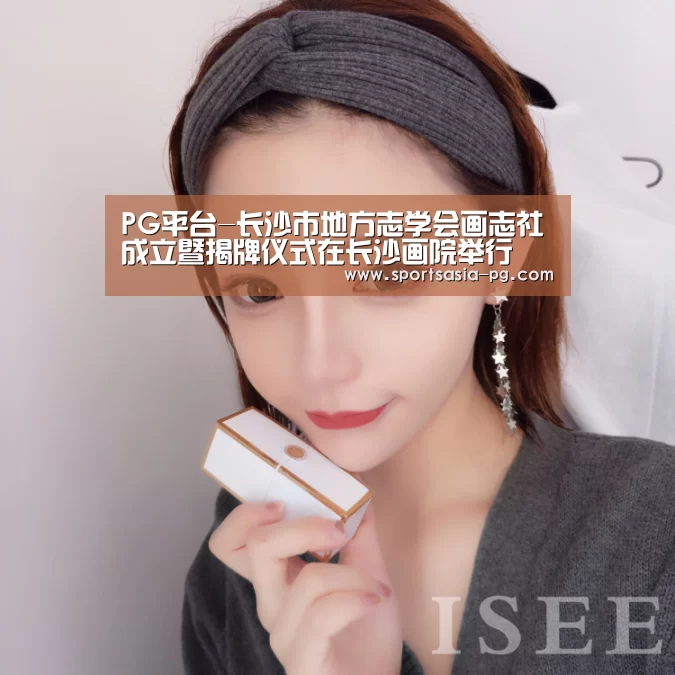 PG平台-长沙市地方志学会画志社成立暨揭牌仪式在长沙画院举行(图1) PG视讯