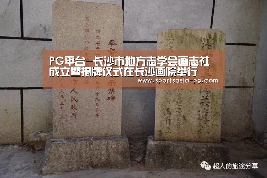 PG平台-长沙市地方志学会画志社成立暨揭牌仪式在长沙画院举行(图2) PG电子