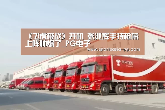 《飞虎极战》开机 张兆辉手持枪械上阵帅爆了_PG电子(图2) PG平台