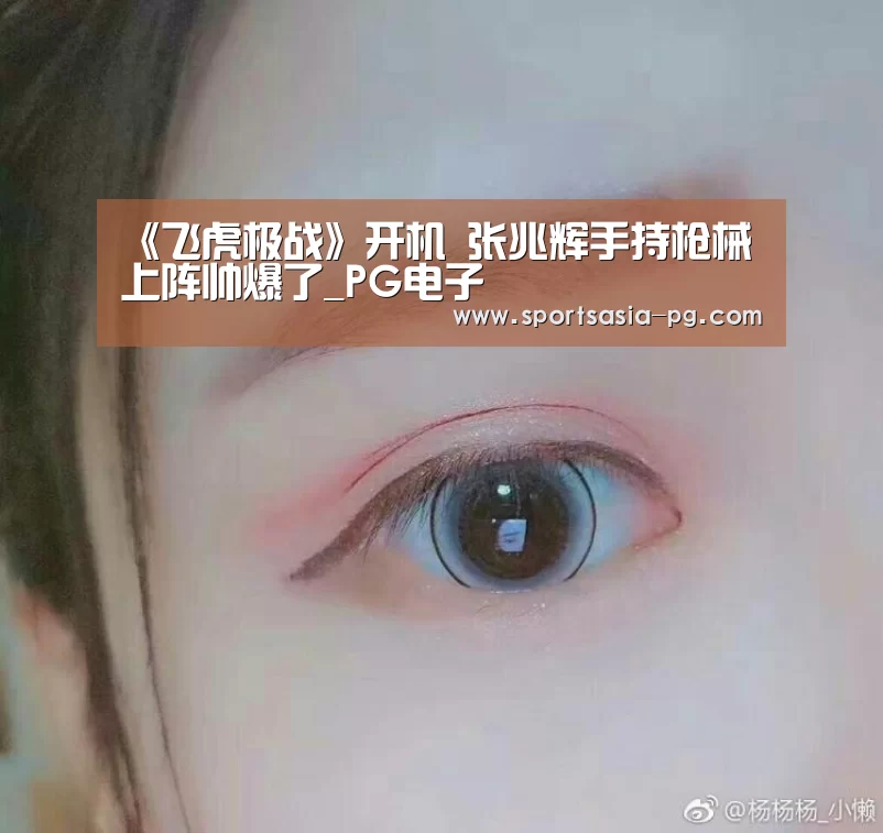 《飞虎极战》开机 张兆辉手持枪械上阵帅爆了_PG电子(图4) PG入口