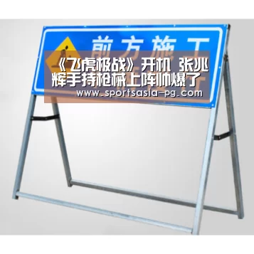 《飞虎极战》开机 张兆辉手持枪械上阵帅爆了_PG电子(图1) PG视讯