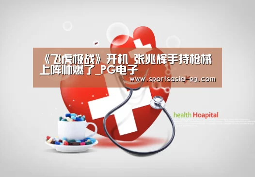 《飞虎极战》开机 张兆辉手持枪械上阵帅爆了_PG电子(图3) PG平台