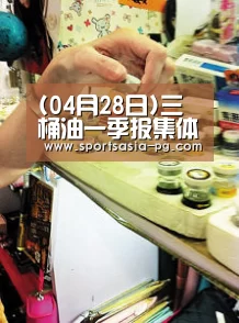 (04月28日)三桶油一季报集体出炉中石油大幅扭亏净利57亿_PG视讯(图4) PG入口