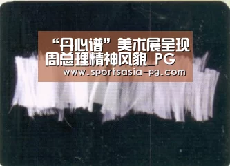 “丹心谱”美术展呈现周总理精神风貌_PG入口(图1) PG平台