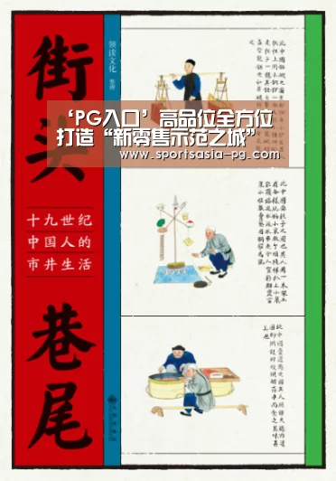 ‘PG入口’高品位全方位 打造“新零售示范之城”的萧山样板(图3) PG入口