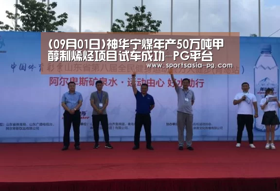 (09月01日)神华宁煤年产50万吨甲醇制烯烃项目试车成功-PG平台(图2) PG视讯