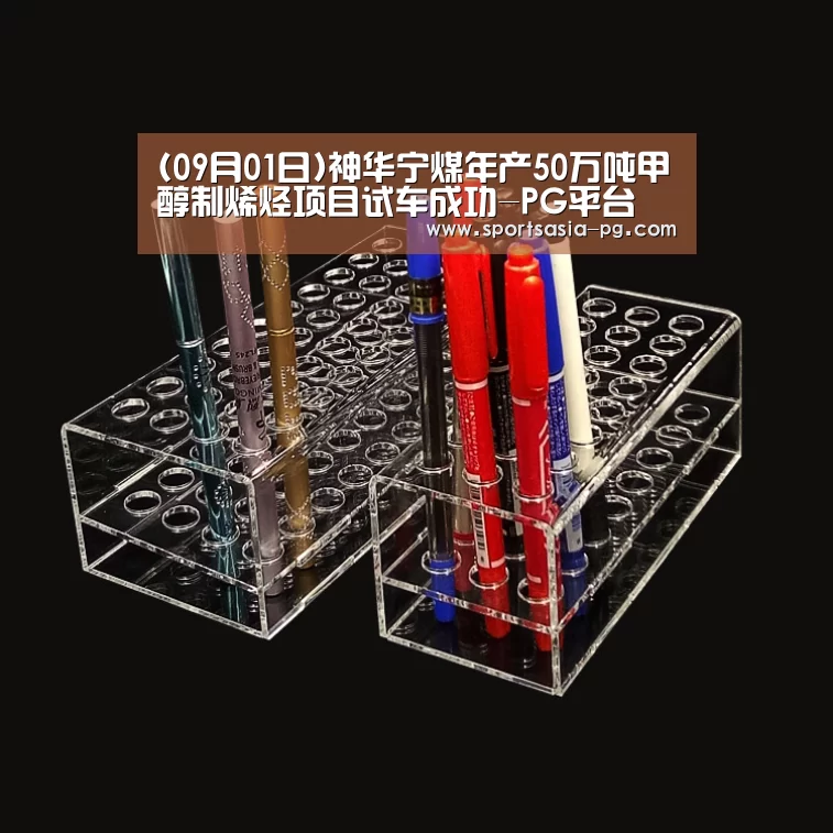 (09月01日)神华宁煤年产50万吨甲醇制烯烃项目试车成功-PG平台(图3) PG平台