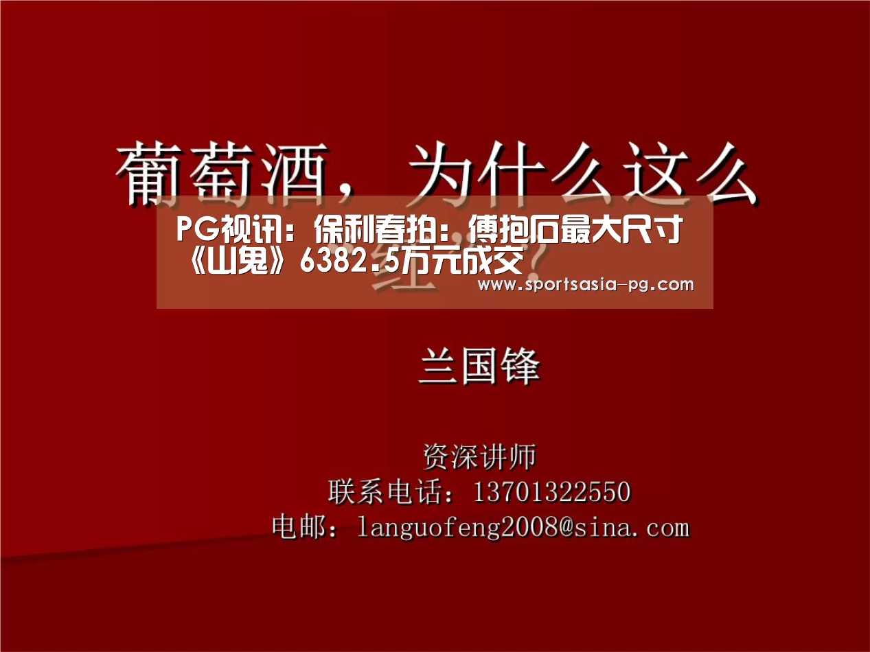 PG视讯:保利春拍:傅抱石最大尺寸《山鬼》6382.5万元成交(图2) PG平台