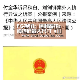 PG视讯:保利春拍:傅抱石最大尺寸《山鬼》6382.5万元成交(图1) PG入口