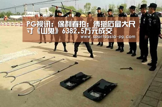 PG视讯:保利春拍:傅抱石最大尺寸《山鬼》6382.5万元成交(图4) PG电子